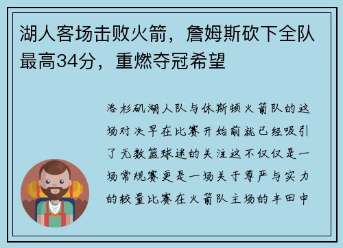 湖人客场击败火箭，詹姆斯砍下全队最高34分，重燃夺冠希望