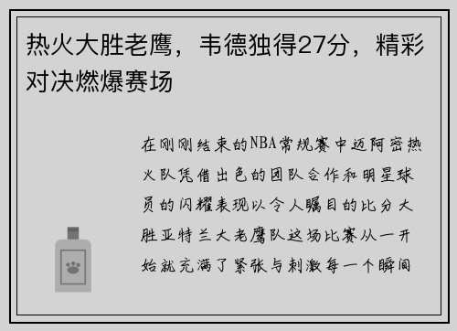 热火大胜老鹰，韦德独得27分，精彩对决燃爆赛场