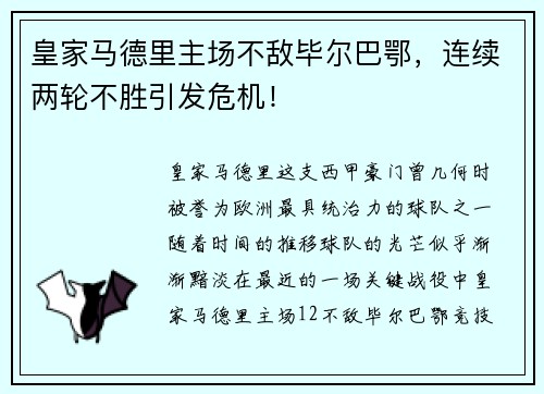 皇家马德里主场不敌毕尔巴鄂，连续两轮不胜引发危机！