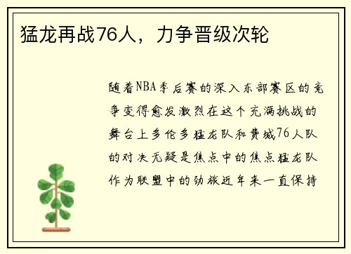 猛龙再战76人，力争晋级次轮