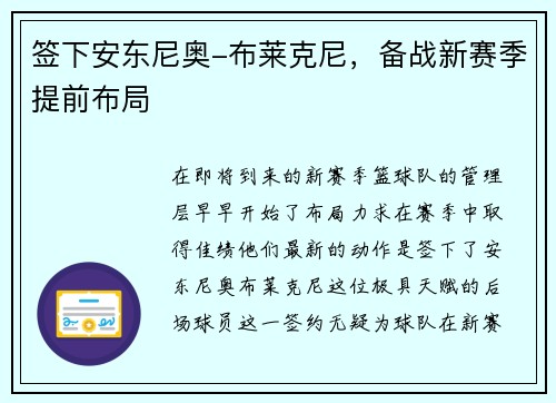签下安东尼奥-布莱克尼，备战新赛季提前布局