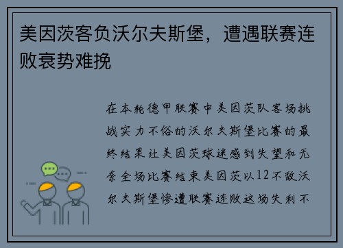 美因茨客负沃尔夫斯堡，遭遇联赛连败衰势难挽