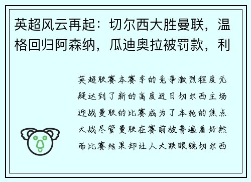 英超风云再起：切尔西大胜曼联，温格回归阿森纳，瓜迪奥拉被罚款，利物浦领跑积分榜，埃弗顿签下新星巴西中场