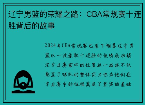 辽宁男篮的荣耀之路：CBA常规赛十连胜背后的故事