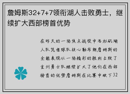詹姆斯32+7+7领衔湖人击败勇士，继续扩大西部榜首优势