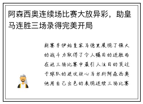 阿森西奥连续场比赛大放异彩，助皇马连胜三场录得完美开局