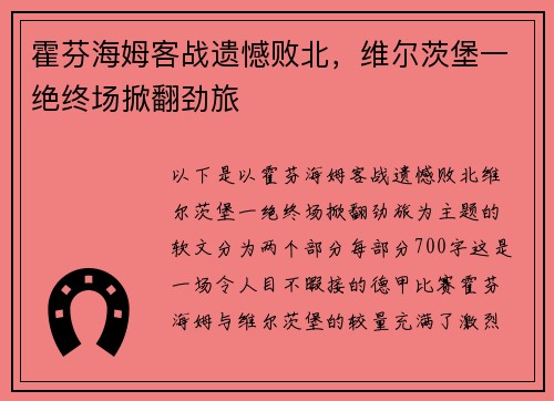 霍芬海姆客战遗憾败北，维尔茨堡一绝终场掀翻劲旅