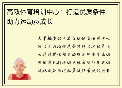 高效体育培训中心：打造优质条件，助力运动员成长