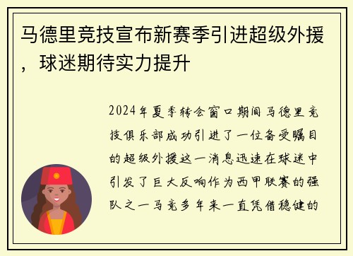 马德里竞技宣布新赛季引进超级外援，球迷期待实力提升